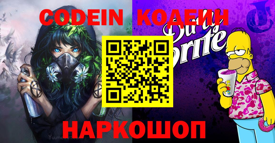 Кодеин Purple Drank  Вход с VPN  Барабинск  Codein Purple Drank 